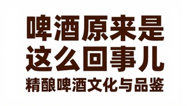 啤酒原来是这么回事儿：精酿啤酒文化与品鉴