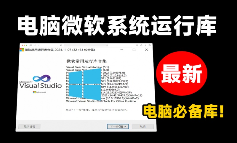 安装软件提醒dll文件缺失？微软常用运行库合集打包版，最新VisualC一键直装版本！装机必备神器