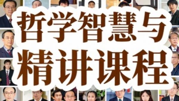 哲学智慧与人生思考精讲课程