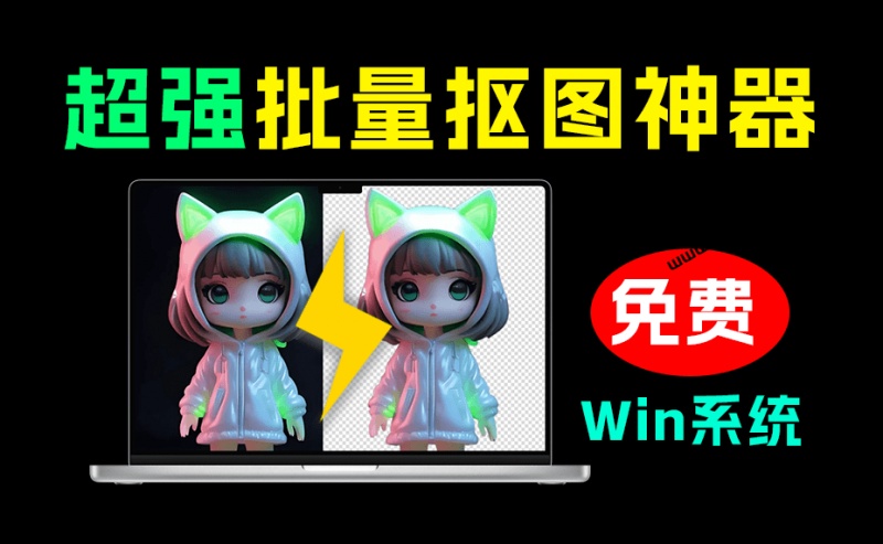 一键离线批量抠图！完全免费，发丝级抠图效果，最新RMBG2.0模型，这个效果简直惊呆了