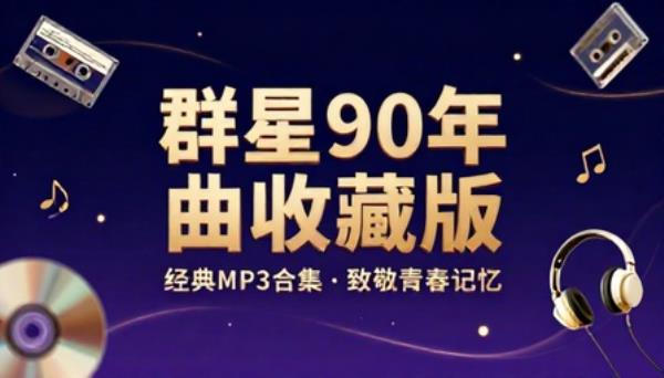 群星90后曲收藏版合辑MP3合集