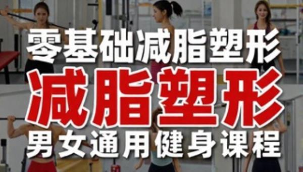 零基础减脂塑形男女通用健身课程
