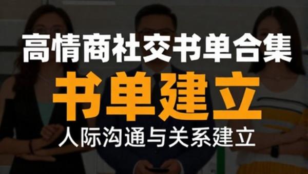 高情商社交书单合集：人际沟通与关系建立