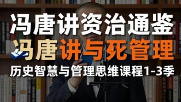 冯唐讲资治通鉴：历史智慧与管理思维课程1-3季