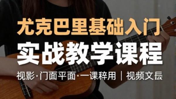 尤克里里基础入门实战教学课程