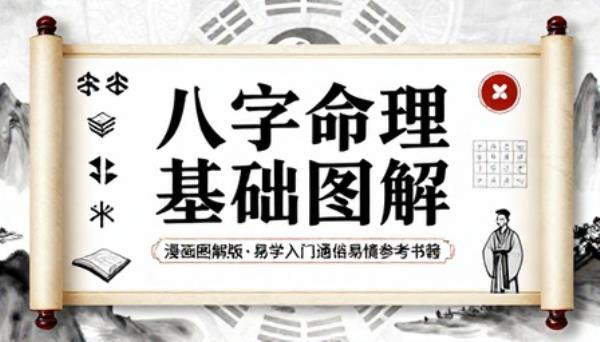 八字命理基础知识漫画图解版易学入门通俗易懂 PDF 参考书籍