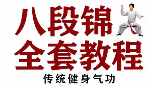 八段锦详细解说全套教程：传统健身气功