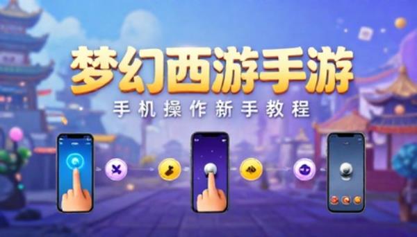 梦幻西游手游玩法手机操作教程