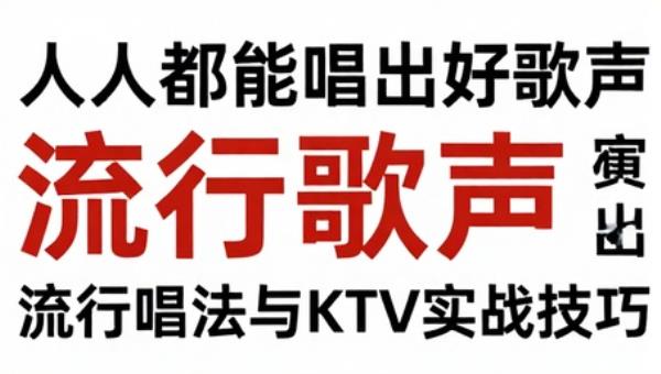 人人都能唱出好歌声：流行唱法与KTV实战技巧
