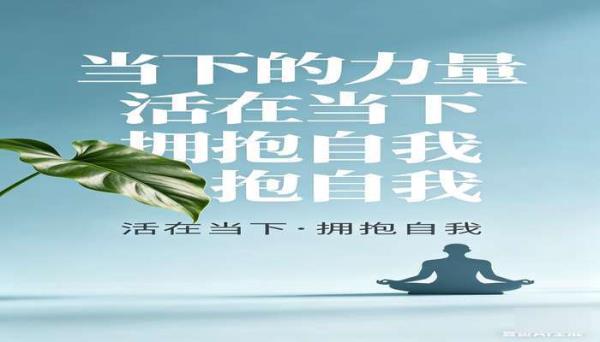 当下的力量活在当下拥抱自我