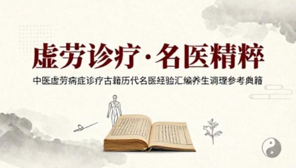 中医虚劳病症诊疗古籍历代名医经验汇编养生调理参考典籍