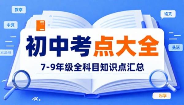 7-9 年级全科目知识点大全初中考点汇总学习资料
