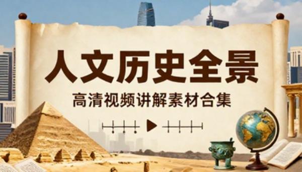 完整版人文历史科普综合资源高清视频讲解素材合集