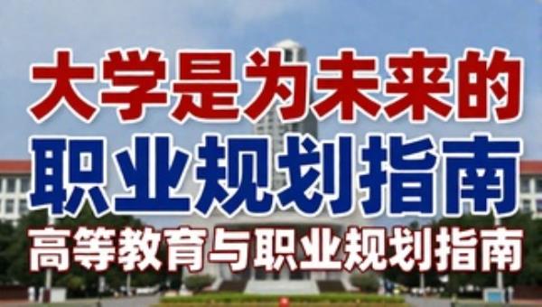 大学是为未来的：高等教育与职业规划指南