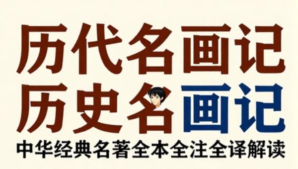 历代名画记：中华经典名著全本全注全译解读