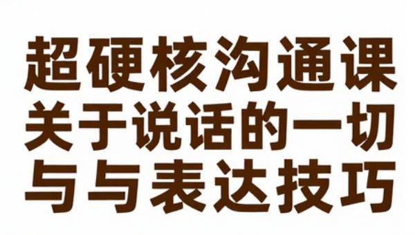 超硬核沟通课：关于说话的一切与表达技巧