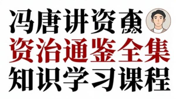 冯唐讲资治通鉴全集知识学习课程