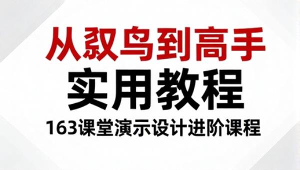 PPT从菜鸟到高手实用教程：163课堂演示设计进阶课程