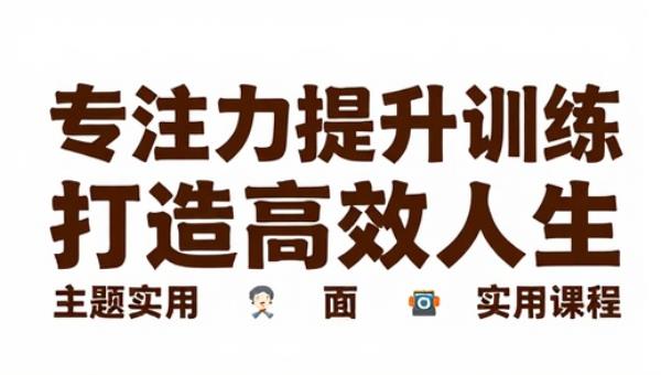 专注力提升训练打造高效人生实用课程