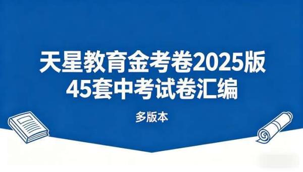 天星教育金考卷2025版45套中考试卷汇编多版本