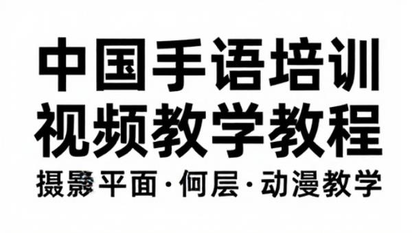 中国手语培训视频教学教程