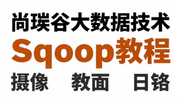 尚硅谷大数据技术之Sqoop教程