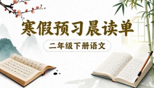 二年级下册语文寒假预习晨读单