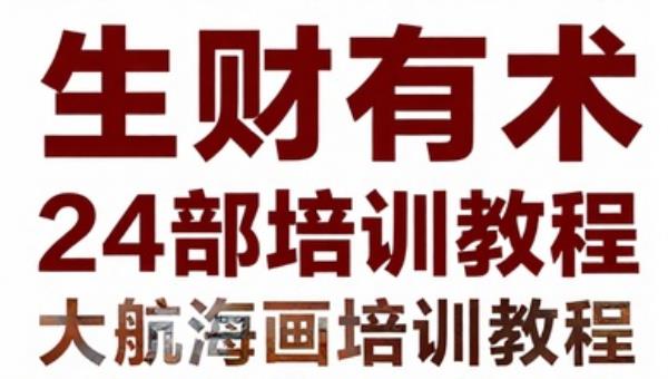 生财有术大航海24部培训教程