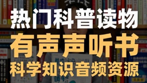 热门科普读物有声听书：科学知识音频资源