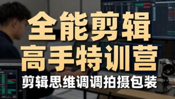 全能剪辑高手特训营 剪辑思维调色拍摄包装