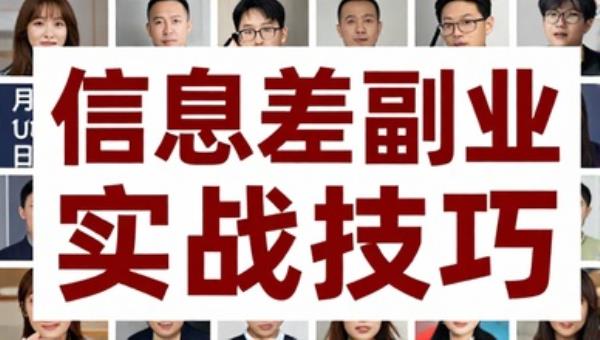 12月10日信息差副业项目实战技巧