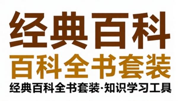 经典百科全书套装：知识查询与学习工具
