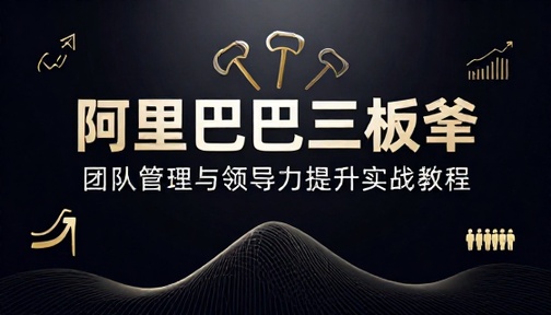团队管理阿里巴巴三板斧课程企业管理领导力提升实战教程