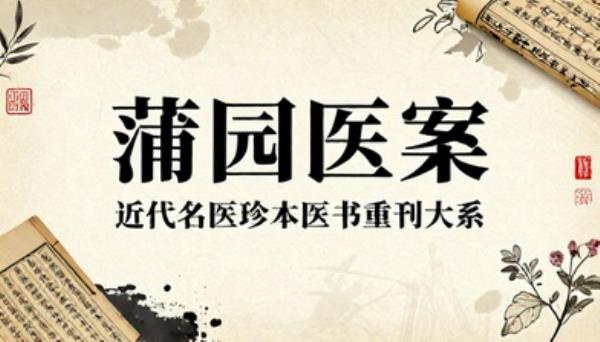 近代名医珍本医书重刊大系蒲园医案中医古籍