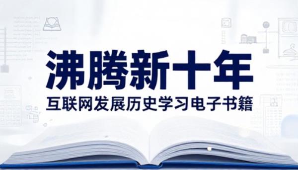 沸腾新十年完结互联网发展历史学习电子书籍