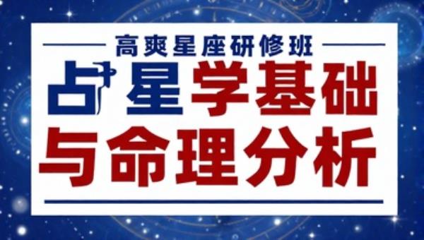 高爽星座研修班：占星学基础与命理分析