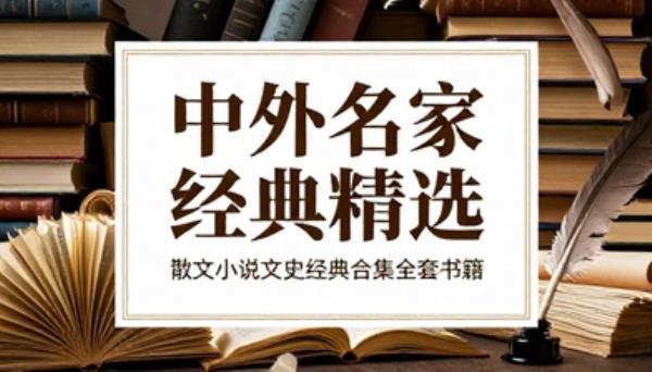 中外名家作品精选合集散文小说文史经典合集全套书籍