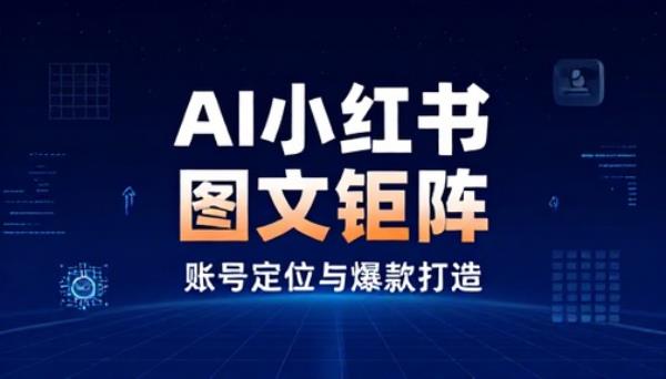 AI小红书图文矩阵账号定位爆款