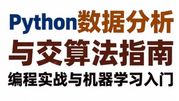 Python数据分析与算法指南：编程实战与机器学习入门