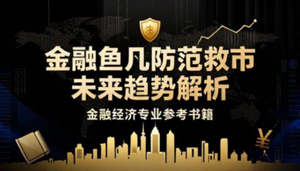金融危机防范救市未来趋势解析金融经济专业参考书籍