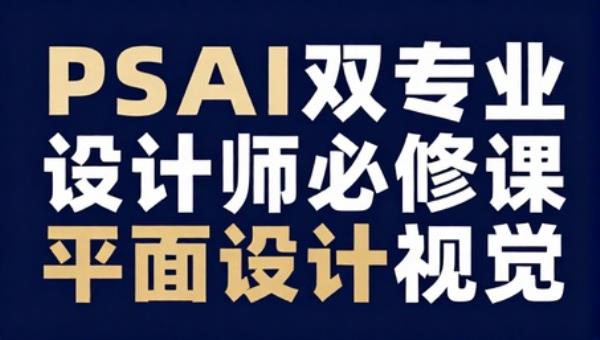 PSAI双专业设计师必修课：平面设计与视觉