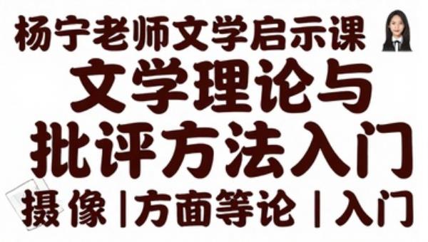 杨宁老师文学启示课：文学理论与批评方法入门