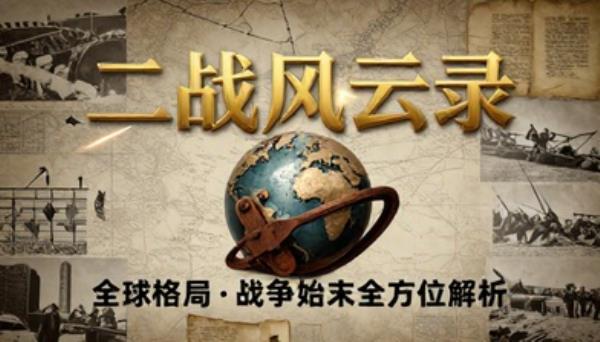 第二次世界大战全球格局战争始末全方位解析历史书籍