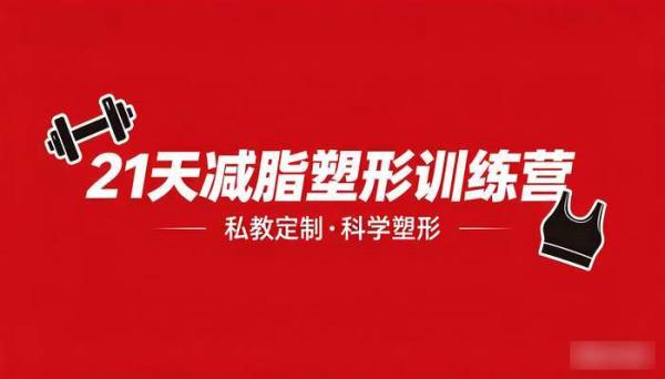 私教21天减脂塑形训练营课程