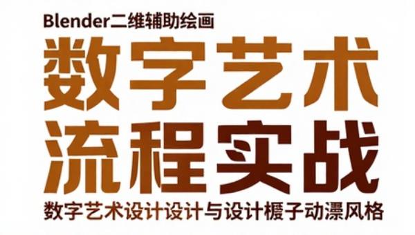 Blender三维辅助绘画：数字艺术设计与流程实战