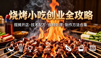 烧烤小吃全套创业技术配方摆摊开店食材处理制作方法合集