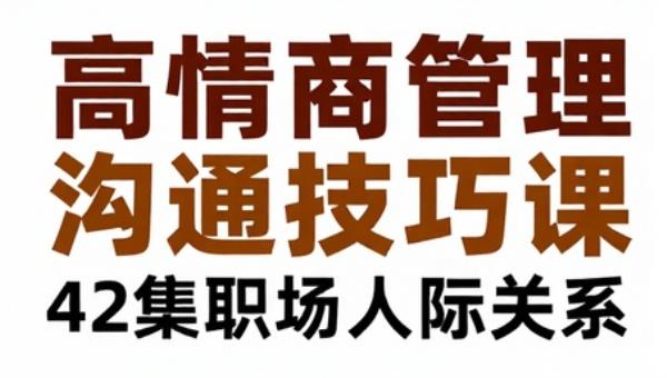 高情商管理沟通技巧课：42集职场人际关系