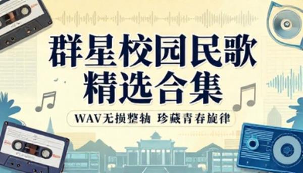 群星校园民歌精选合集WAV无损整轨