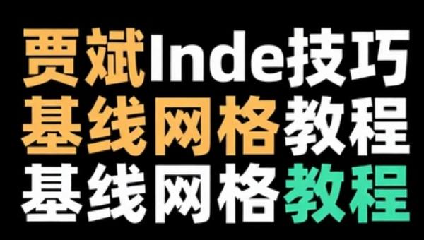 贾斌InDesign技巧基线网格教程