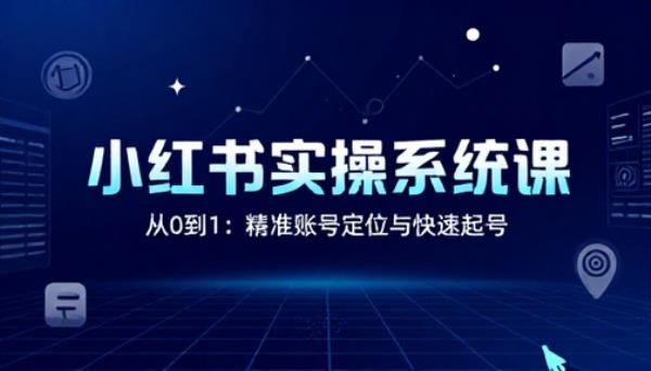 小红书实操系统课账号定位起号